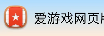 爱游戏网页版入口 logo